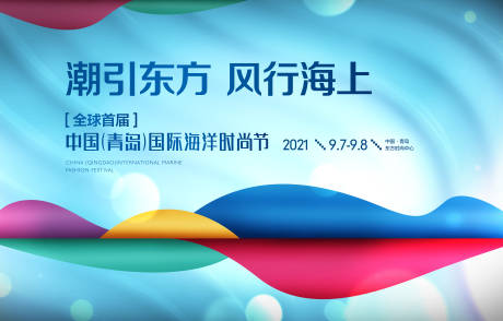 编号：20201009213751961【享设计】源文件下载-房地产海洋时尚节活动展板