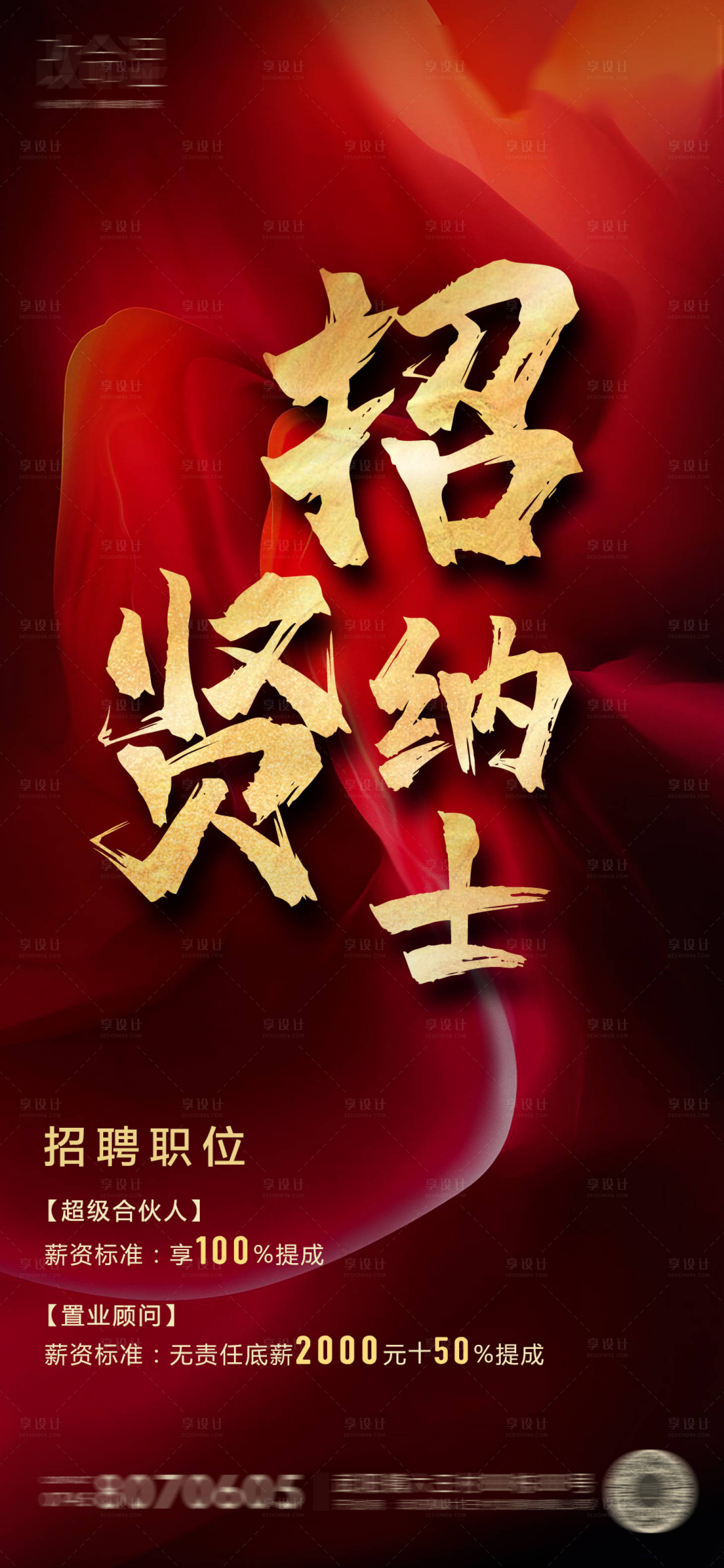 源文件下载【享设计】搜索编号：97390002348014625【地产招聘海报】