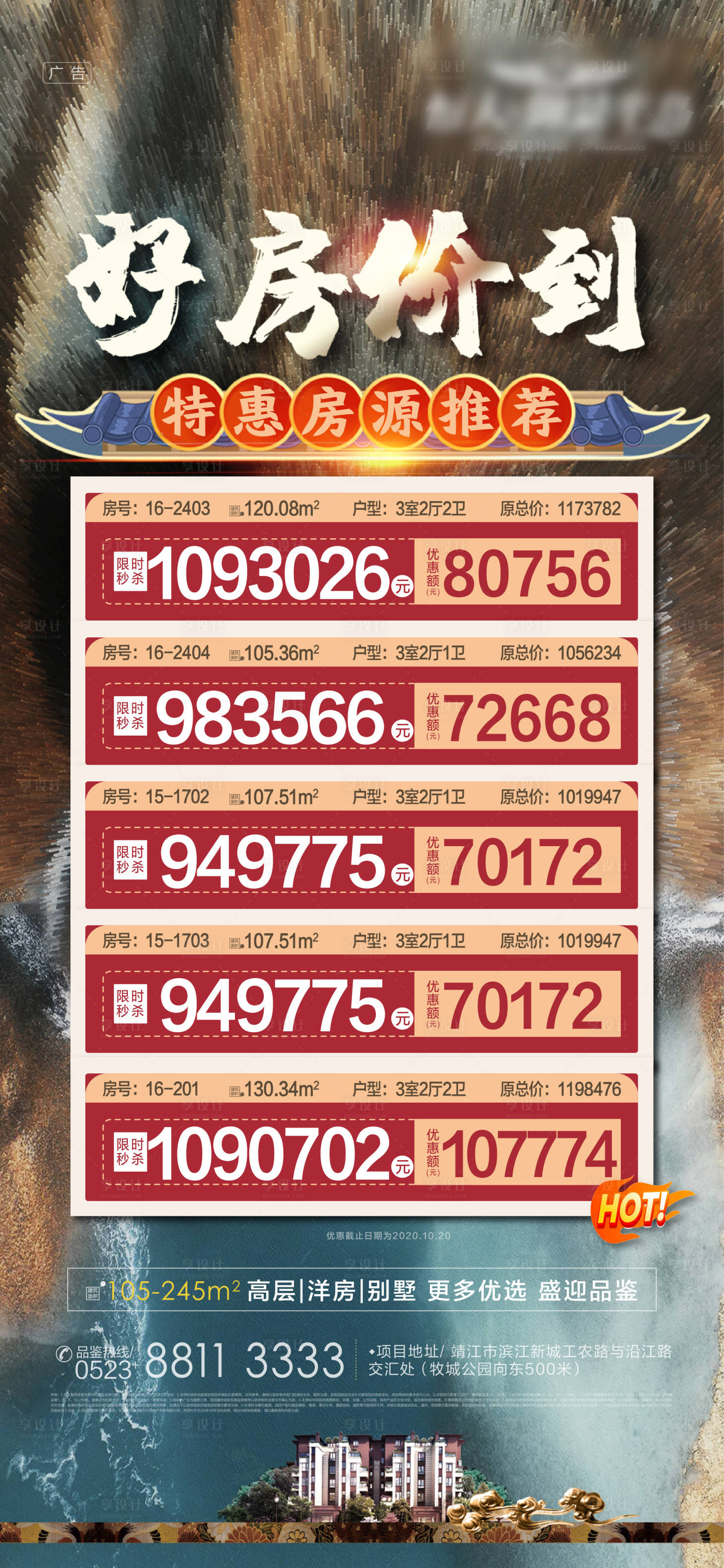 源文件下載【享設計】搜索編號：57170002265028707【高端好房價到5套特價房海報】