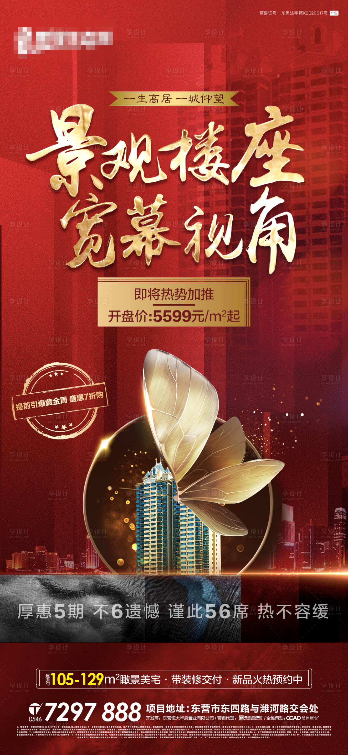 源文件下載【享設(shè)計(jì)】搜索編號(hào)：28010002212801403【地產(chǎn)樓王加推海報(bào)】