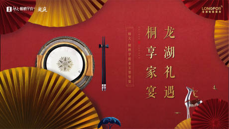 源文件下载【房地产红金私宴活动展板】编号：86130002238218702
