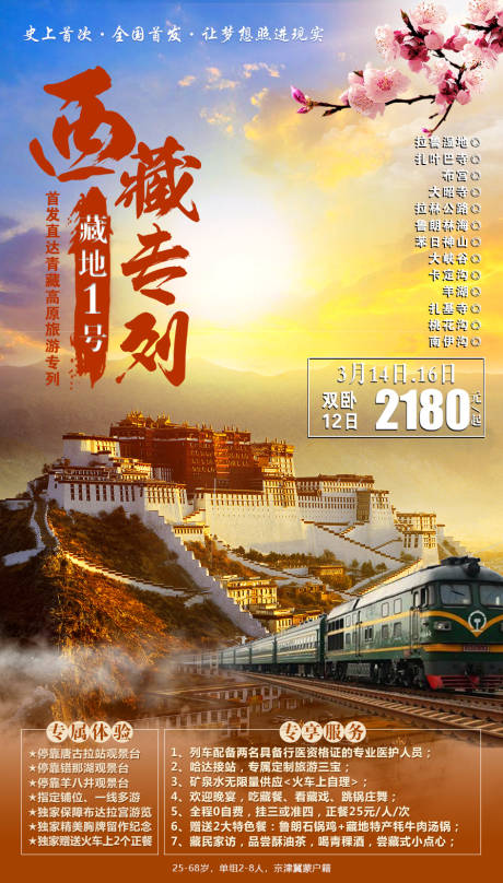 源文件下載【藏地1號西藏旅游海報】編號：93660002232669370