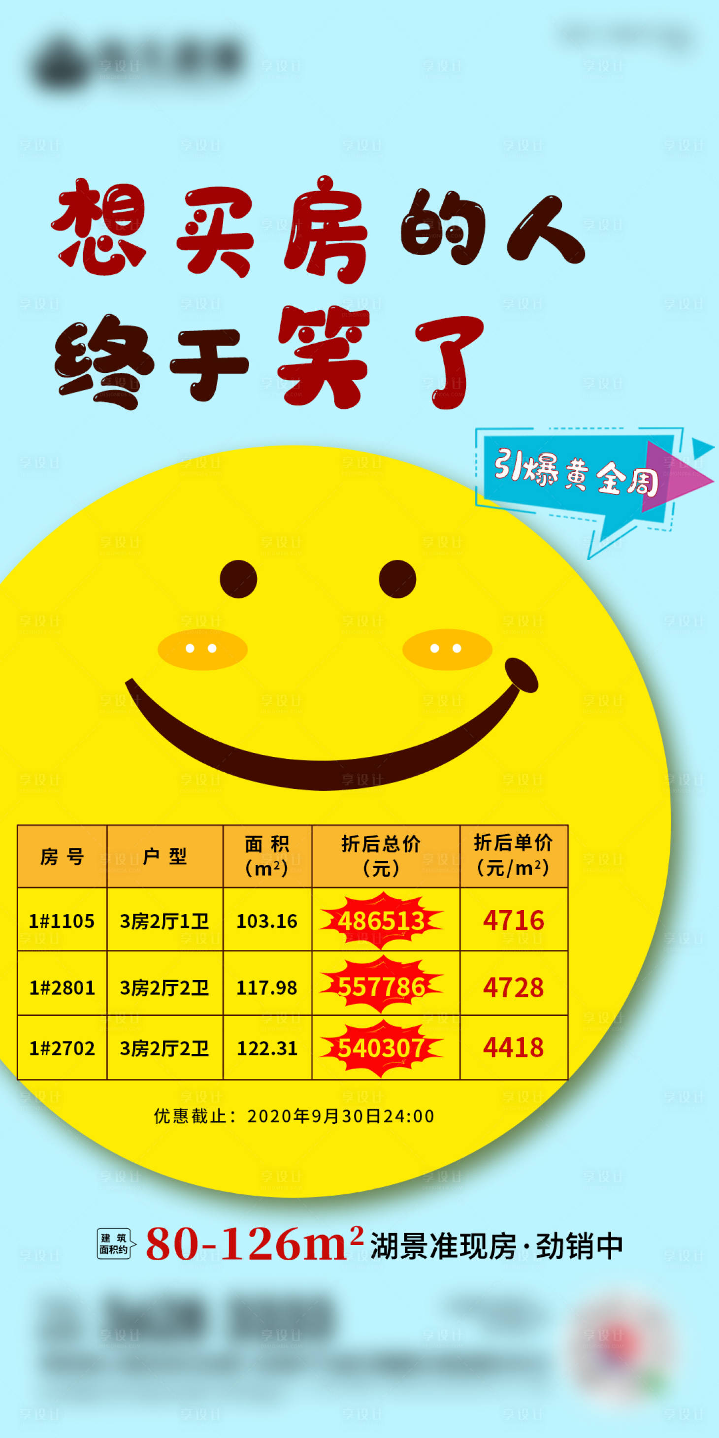 源文件下载【享设计】搜索编号：49240002137977527【地产特价房笑脸移动端海报】