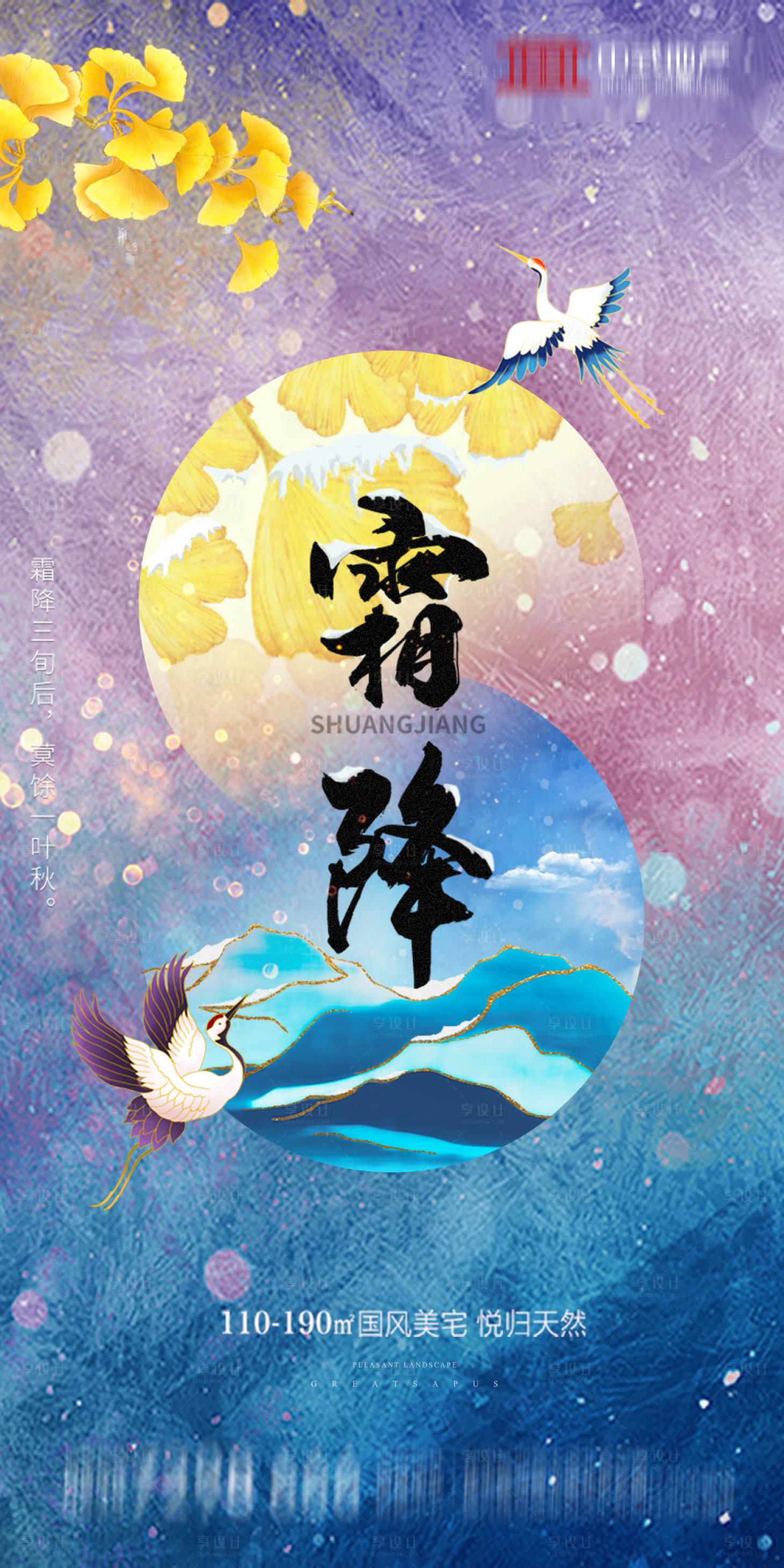 源文件下载【地产霜降节气海报】编号：40710002154038522