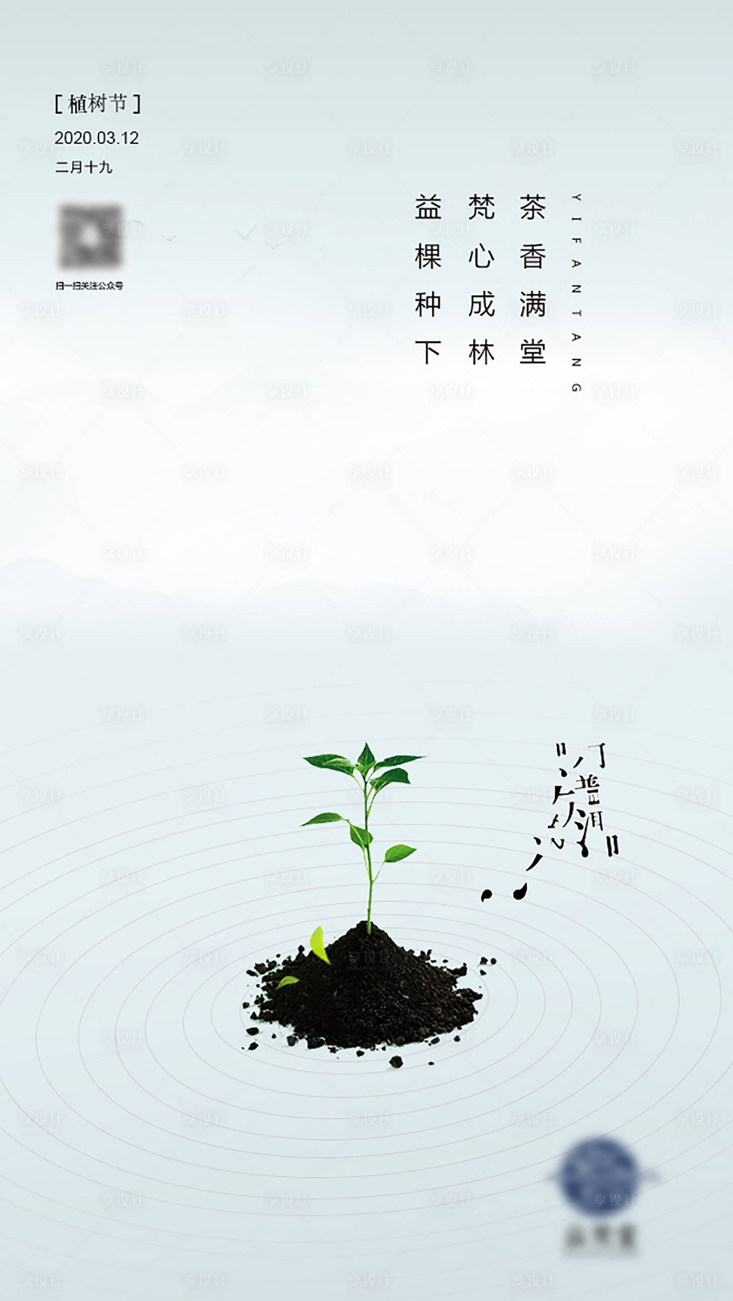 源文件下载【地产植树节节气海报】编号：77090002371929678