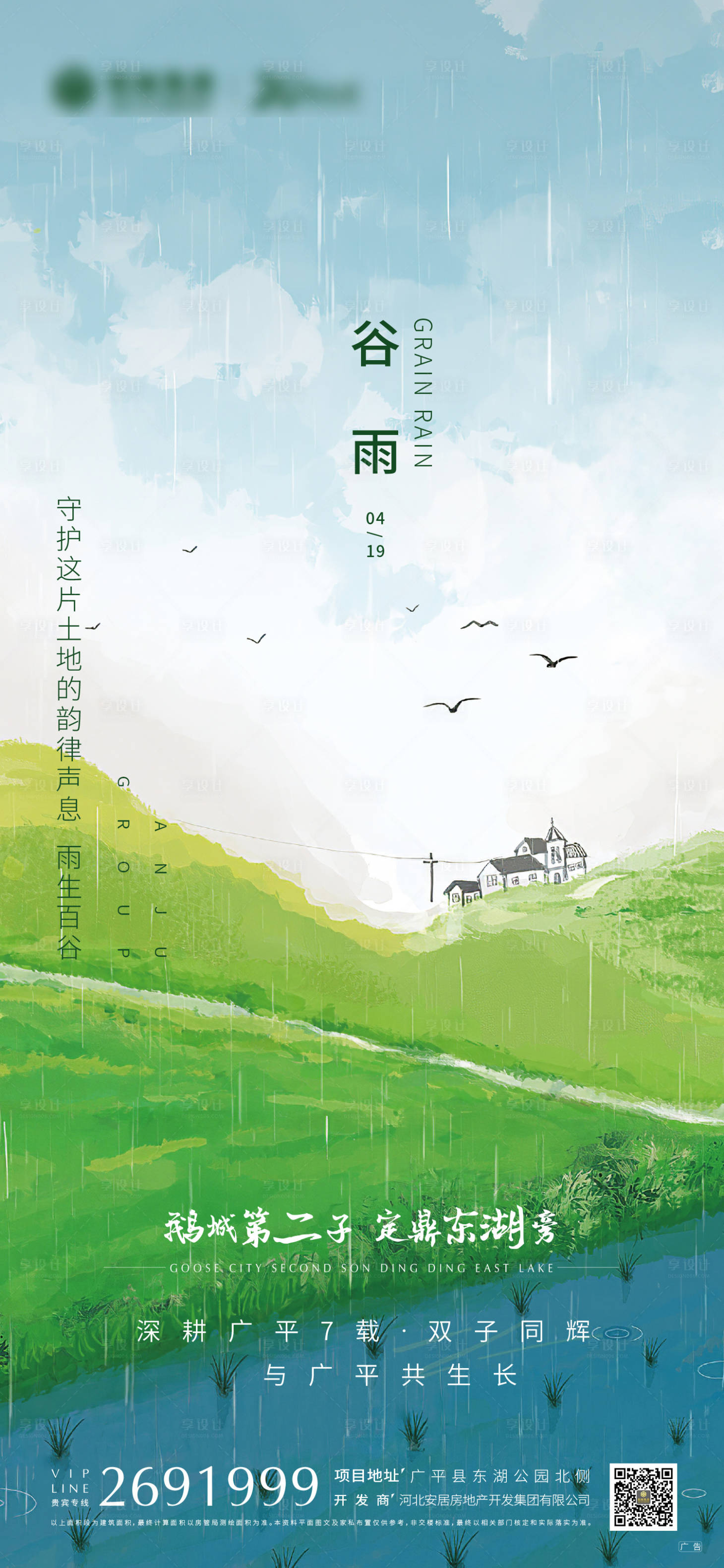 源文件下载【享设计】搜索编号：99430002279693216【谷雨节气刷屏海报】