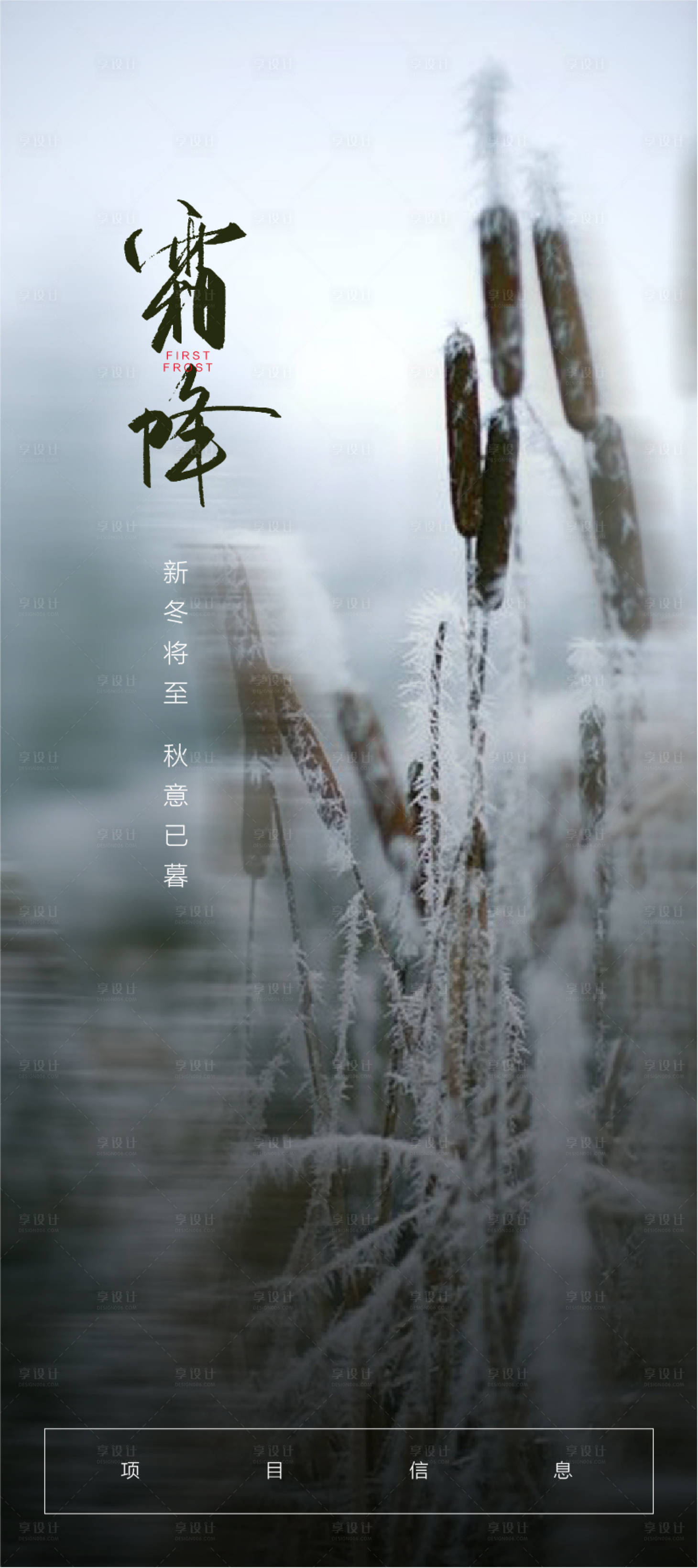 源文件下载【享设计】搜索编号：82790002204737826【地产霜降节气海报】