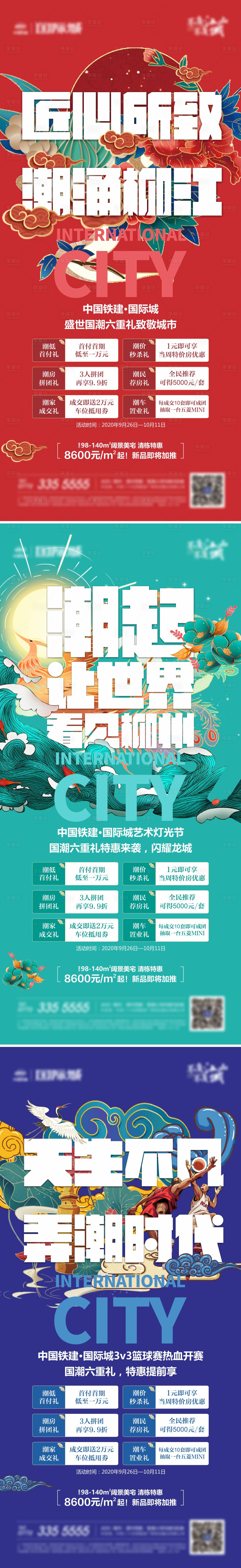 源文件下载【地产国潮特惠系列海报 】编号：11150002182832991