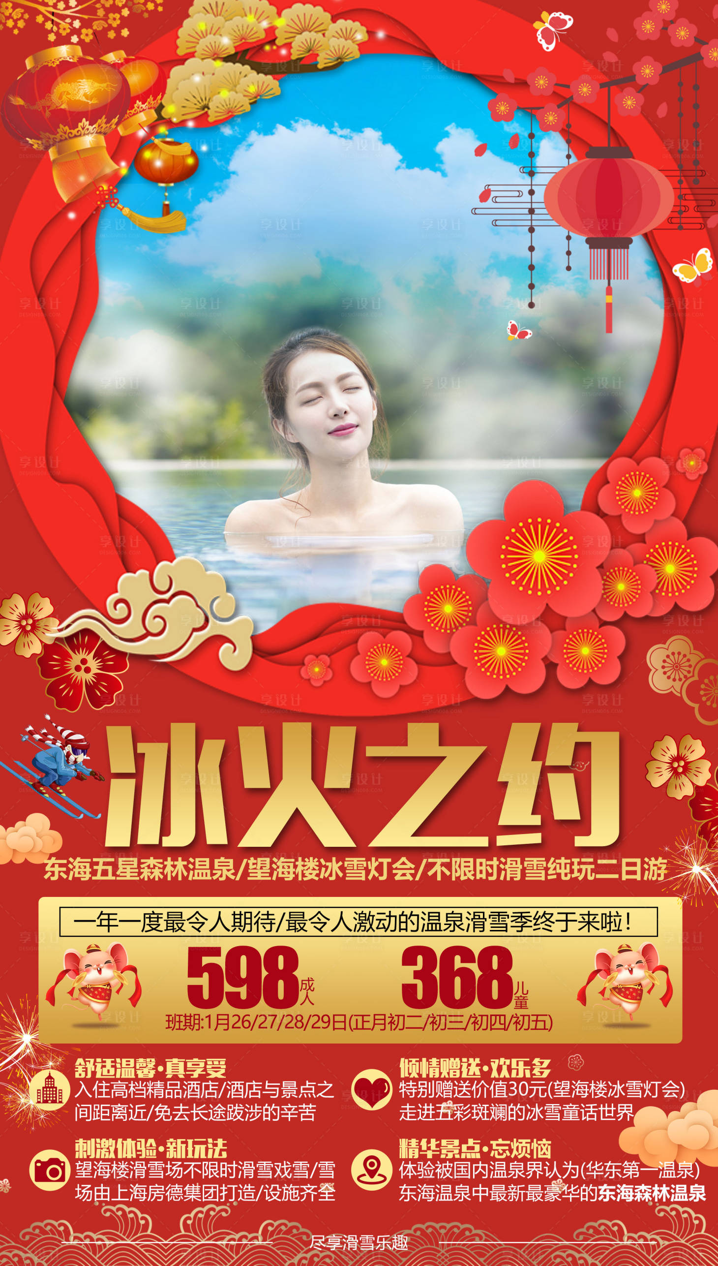 源文件下载【享设计】搜索编号：69580002170358597【春节温泉旅游海报】