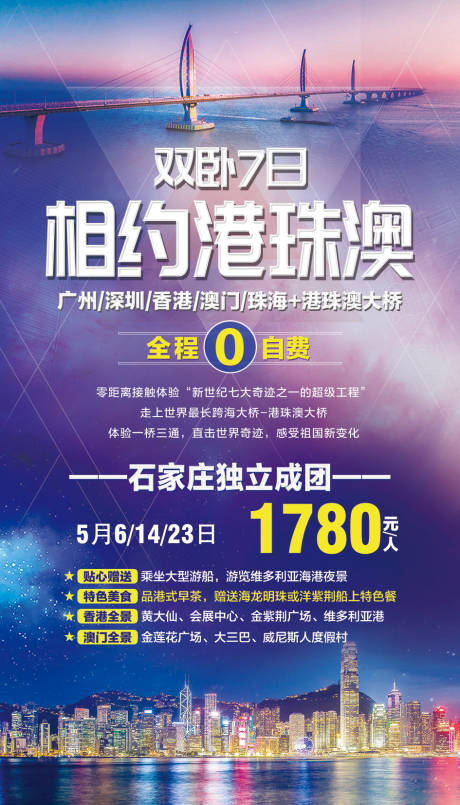 源文件下载【相约港珠澳旅游海报】编号：33460002191452676