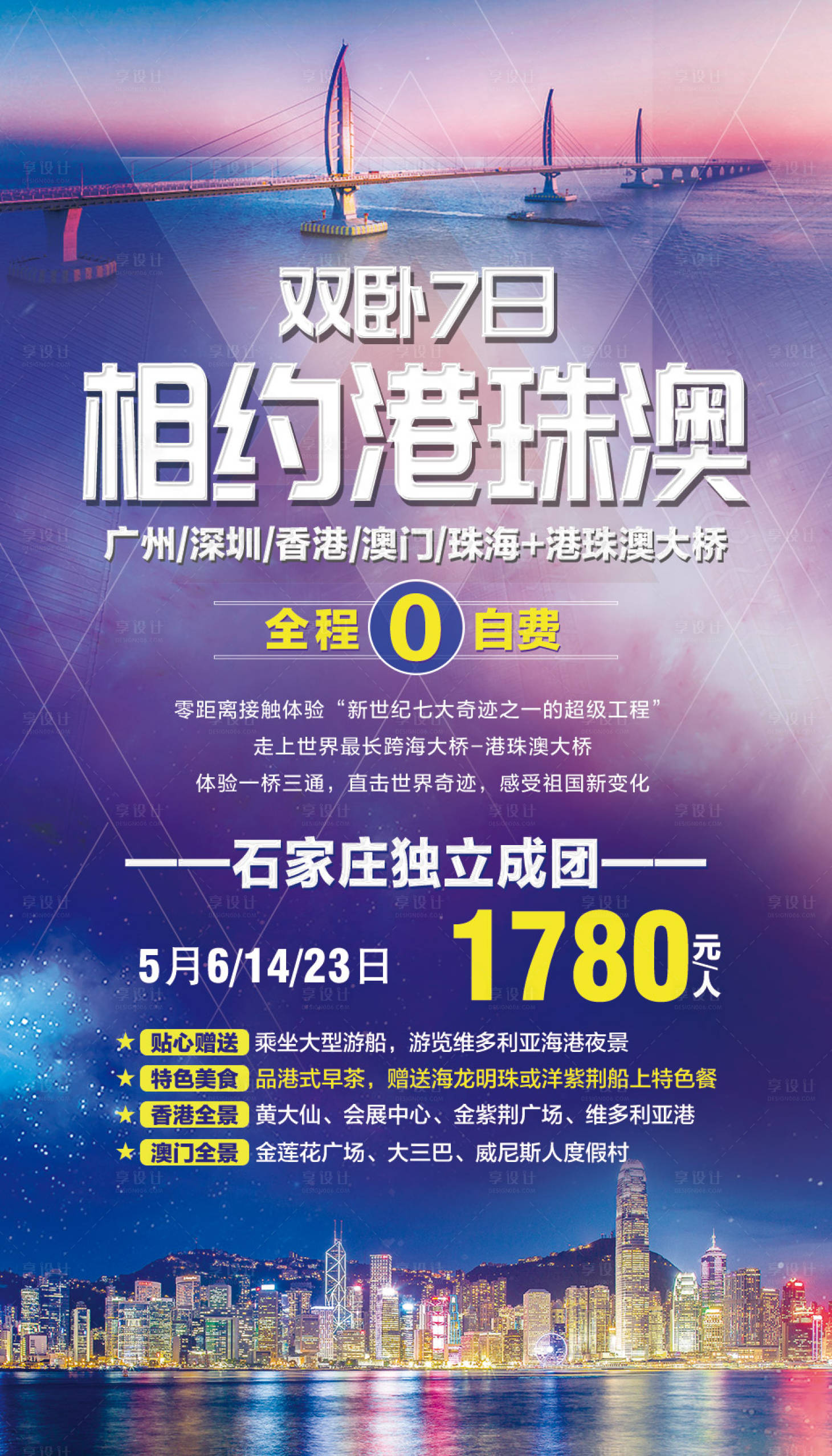 源文件下載【享設(shè)計】搜索編號：33460002191452676【相約港珠澳旅游海報】