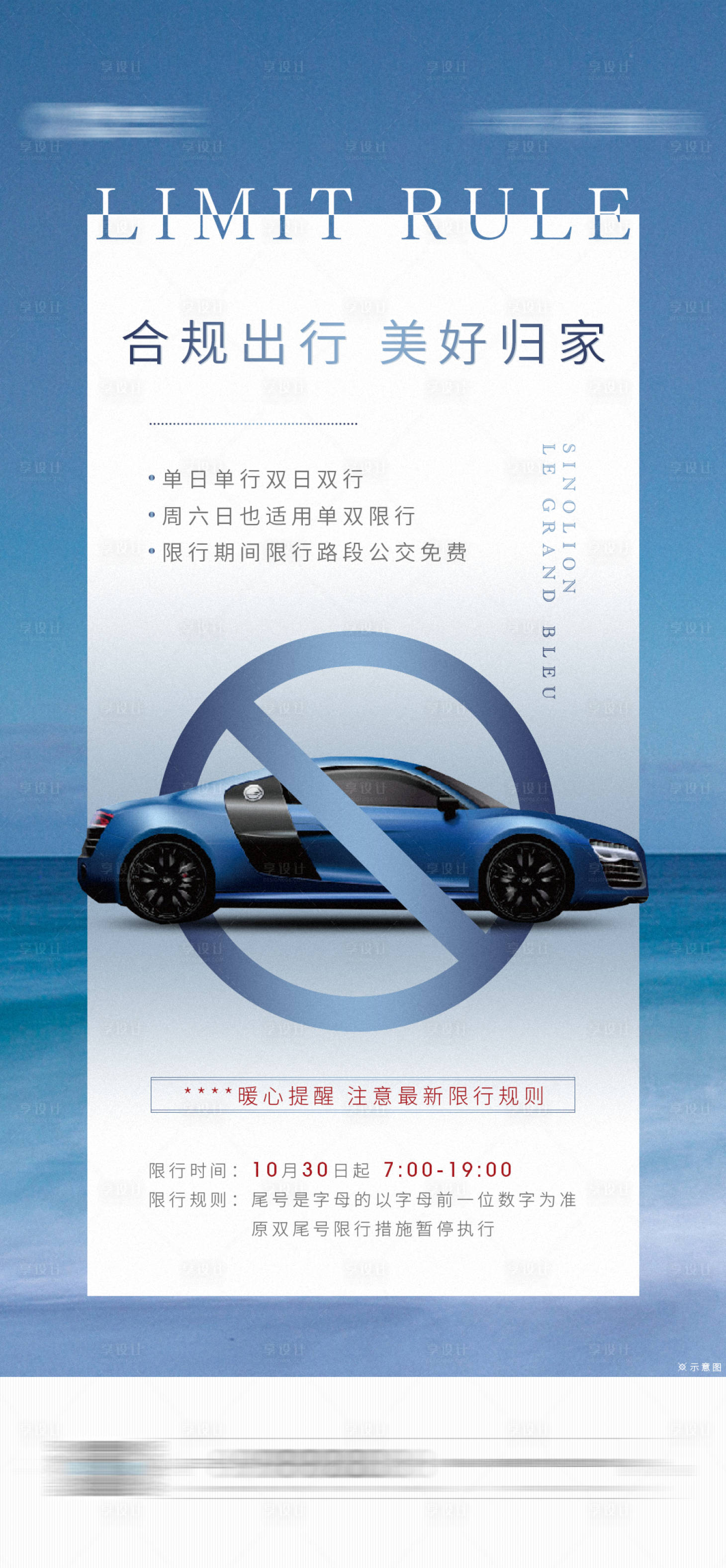 源文件下載【享設(shè)計(jì)】搜索編號(hào)：99120002428813757【汽車(chē)限行海報(bào)】