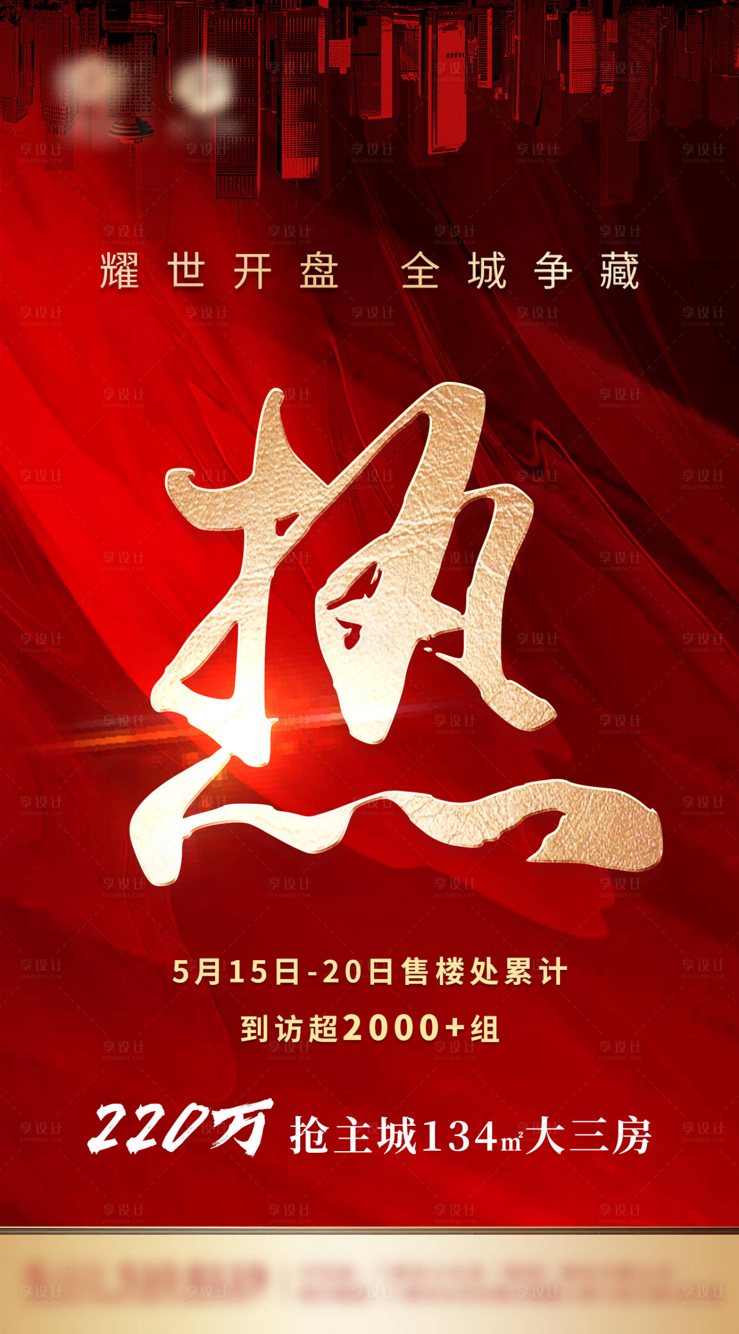 源文件下载【享设计】搜索编号：78570002205081629【地产劲销海报】