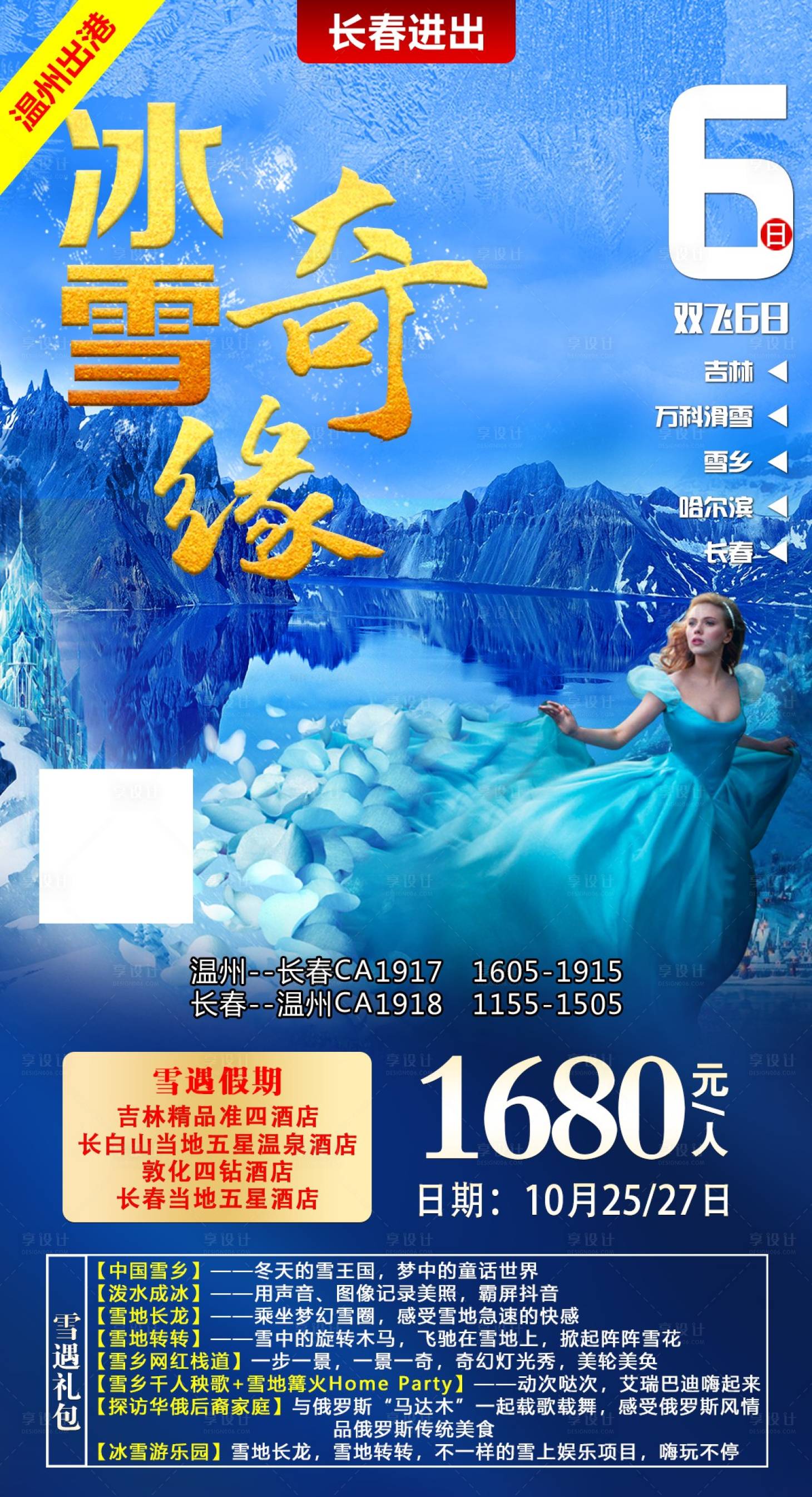 源文件下載【享設(shè)計(jì)】搜索編號(hào)：83430002258583225【冰雪奇緣旅游海報(bào)】