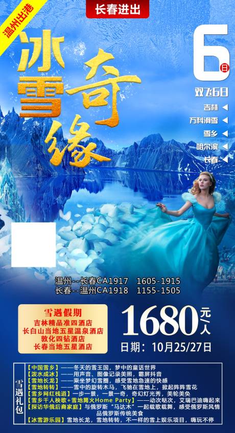 源文件下载【冰雪奇缘旅游海报】编号：20201016141459816