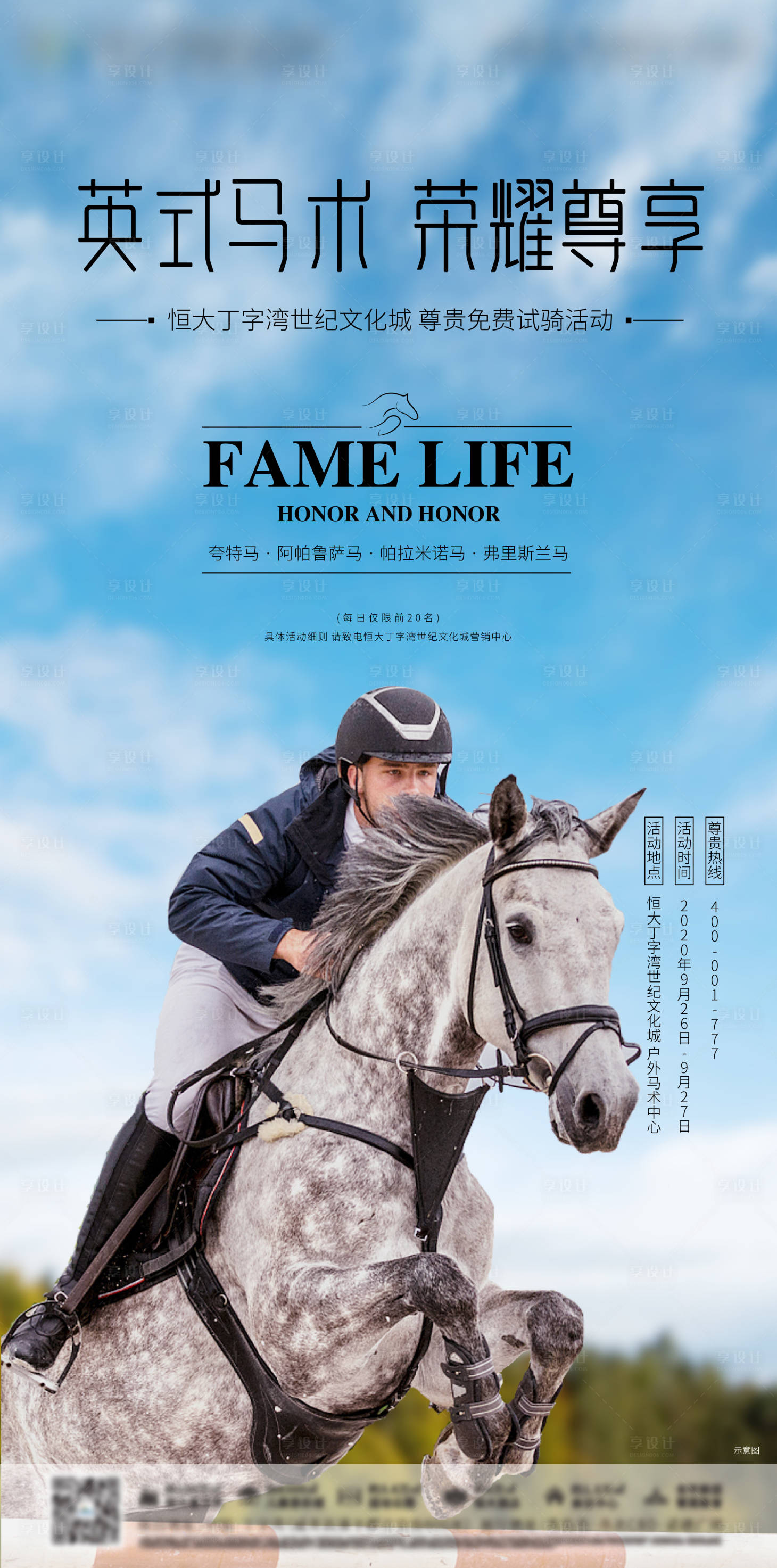源文件下载【享设计】搜索编号：66800002199848827【房地产活动马术单图海报】
