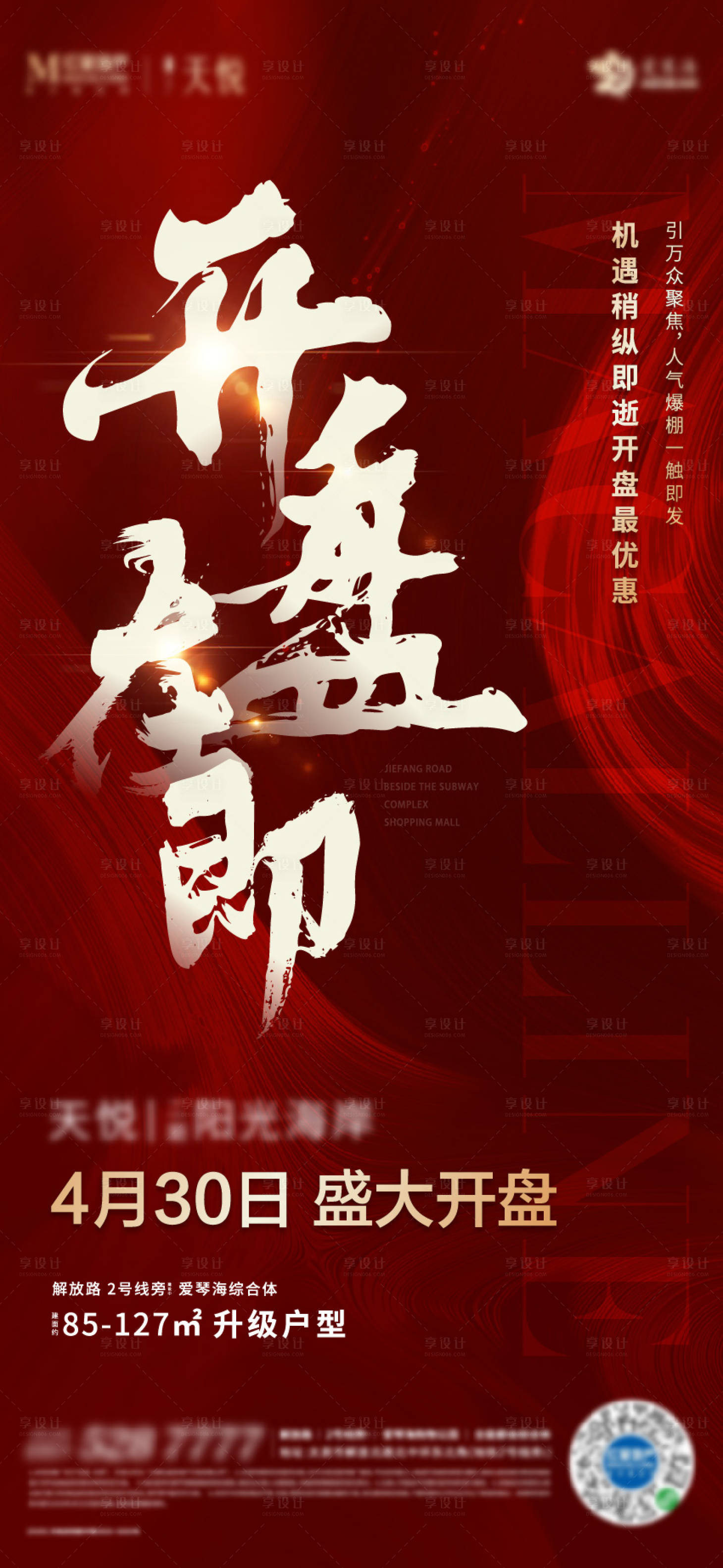 源文件下載【享設(shè)計(jì)】搜索編號(hào)：78000002233996073【地產(chǎn)開(kāi)盤(pán)熱銷微信海報(bào)】