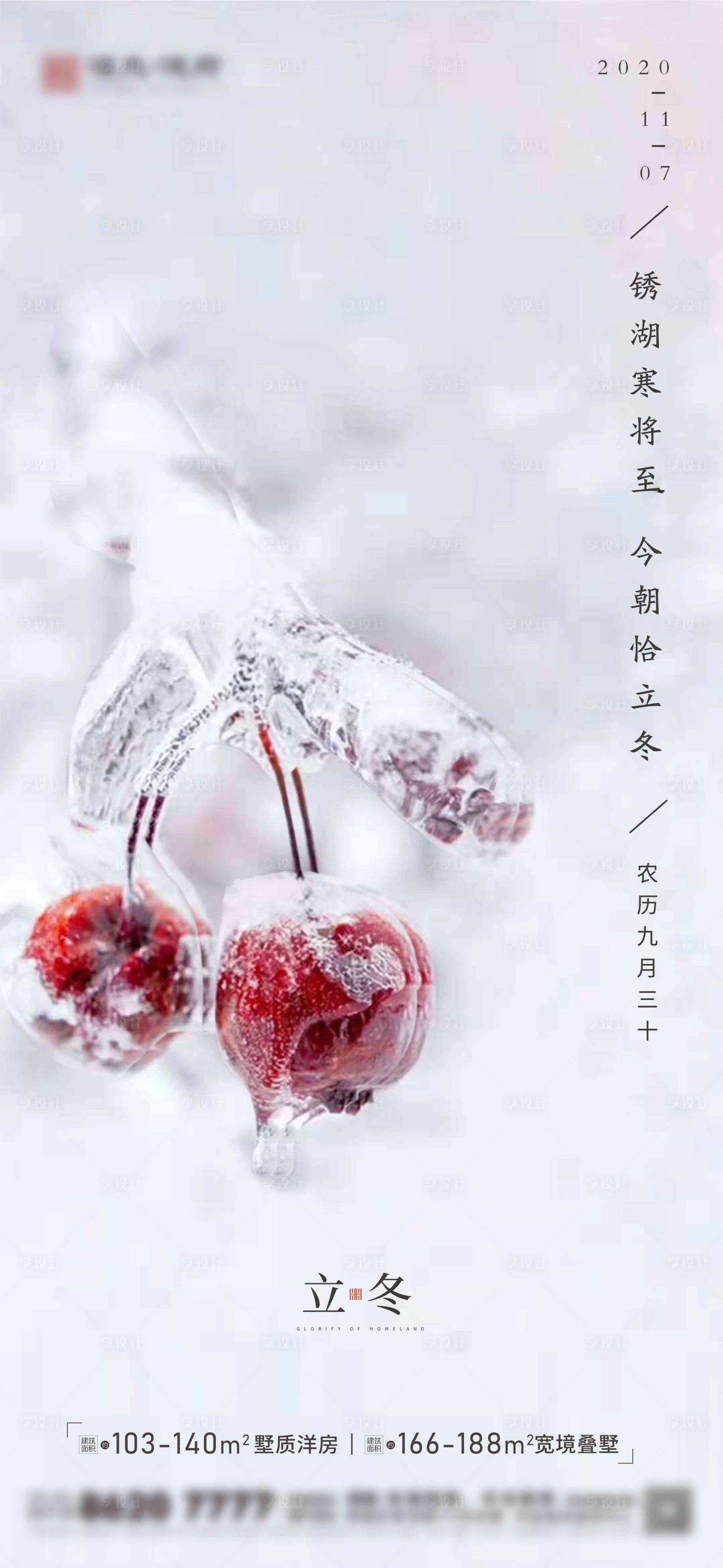 源文件下载【享设计】搜索编号：81260002383489901【地产立冬节气海报】