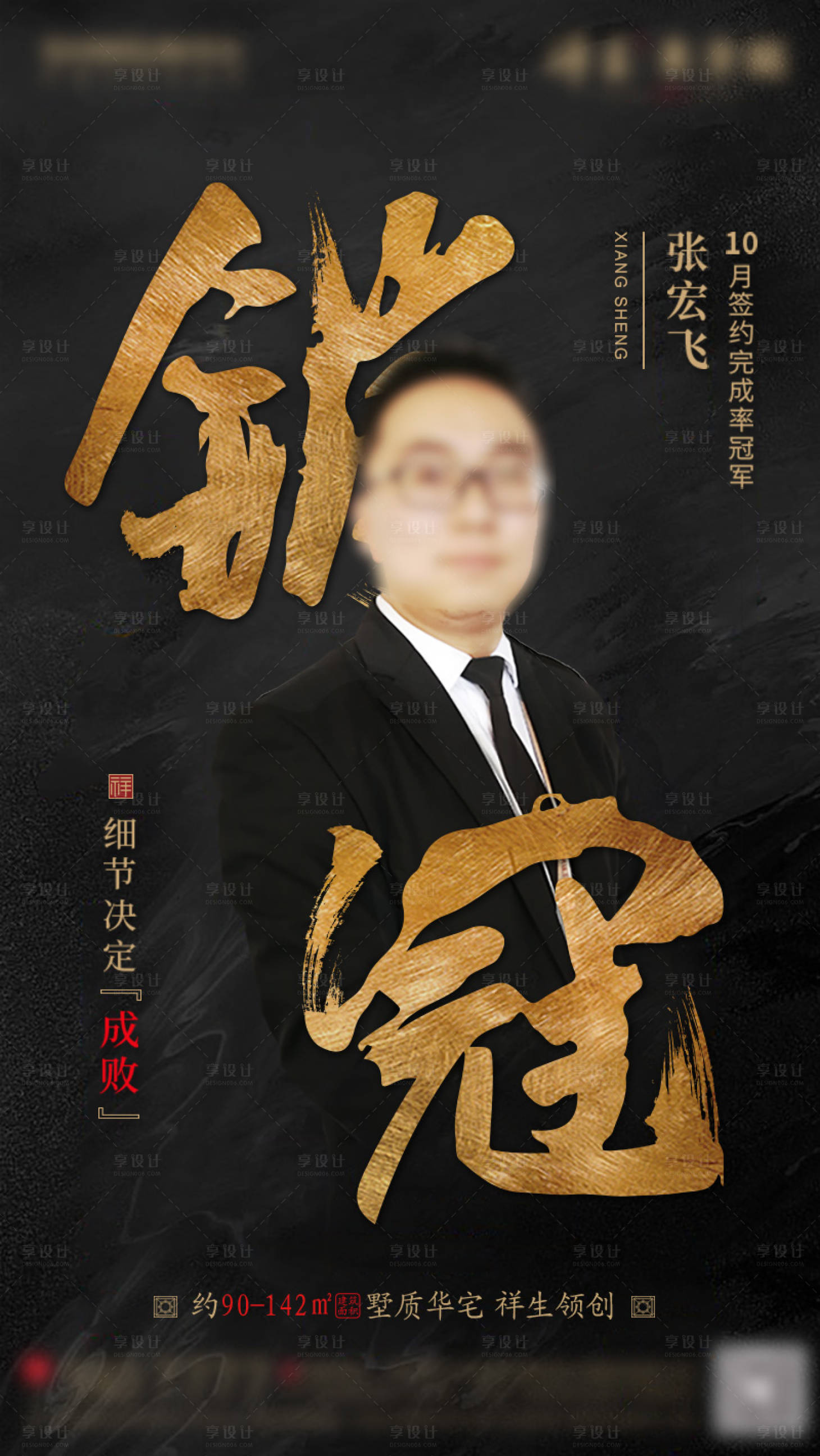 源文件下載【享設計】搜索編號：44200002139556070【房地產黑金銷冠人物海報】