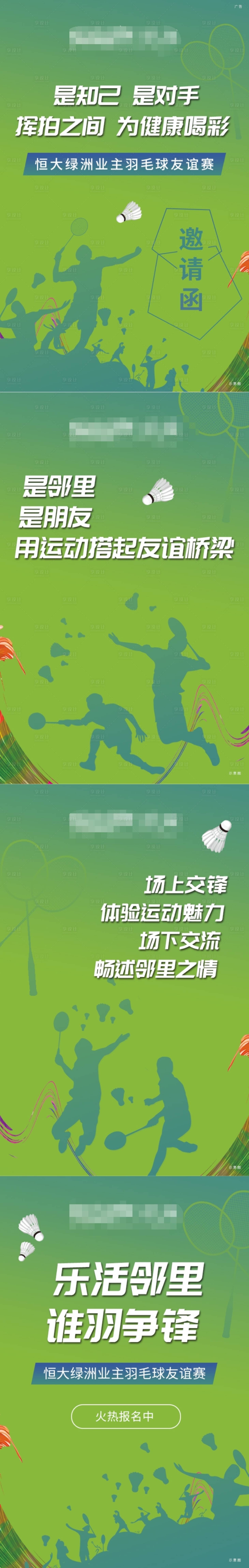 源文件下载【享设计】搜索编号：30070002383864031【业主羽毛球活动H5专题设计】