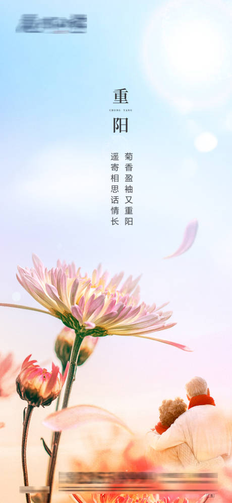 源文件下载【重阳节移动端海报】编号：70330002320218998