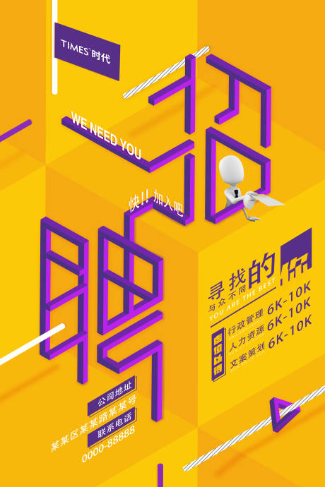 源文件下載【招聘立體大字報(bào)海報(bào)】編號(hào)：53660002225545035