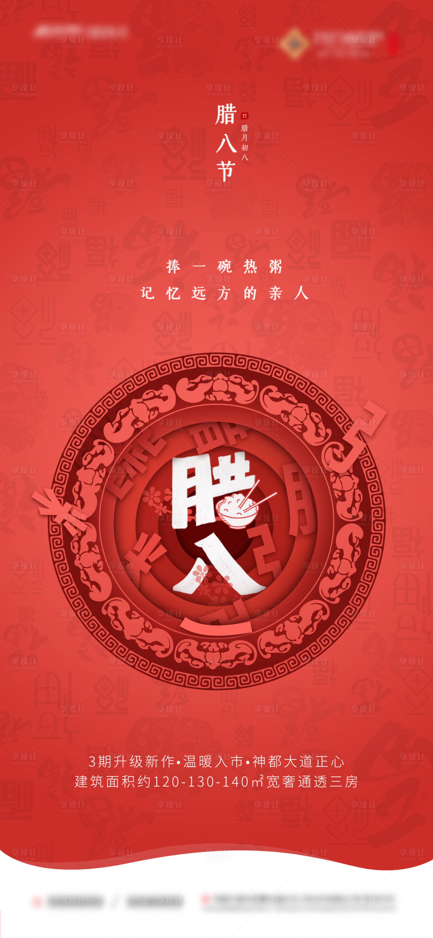 源文件下載【享設(shè)計】搜索編號：16440002273099646【地產(chǎn)臘八剪紙手機(jī)推文】