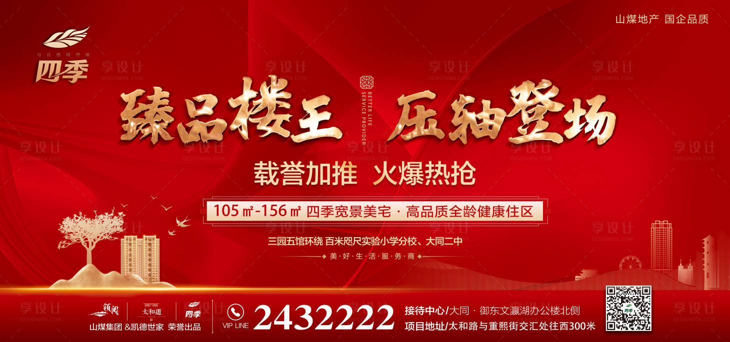 源文件下載【享設計】搜索編號：94000002155019715【樓王登場海報 （TIF用PS打開）】