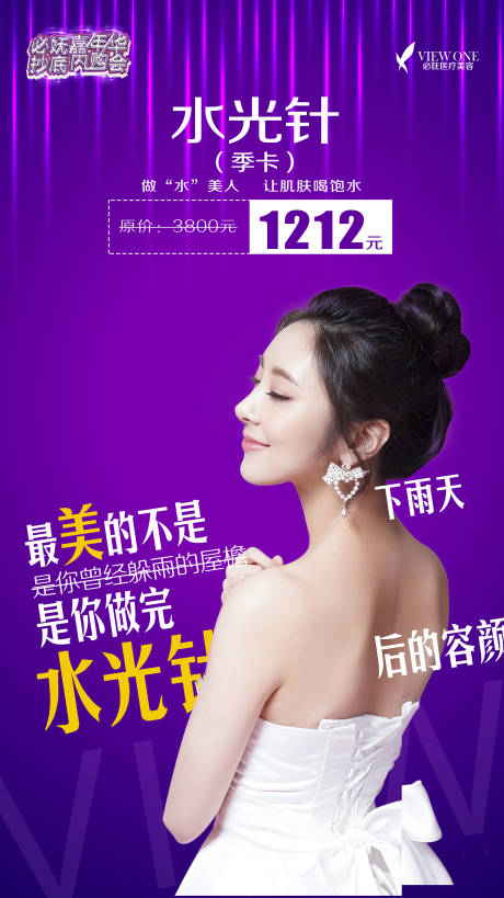 源文件下载【水光针促销海报】编号：64670002153941250