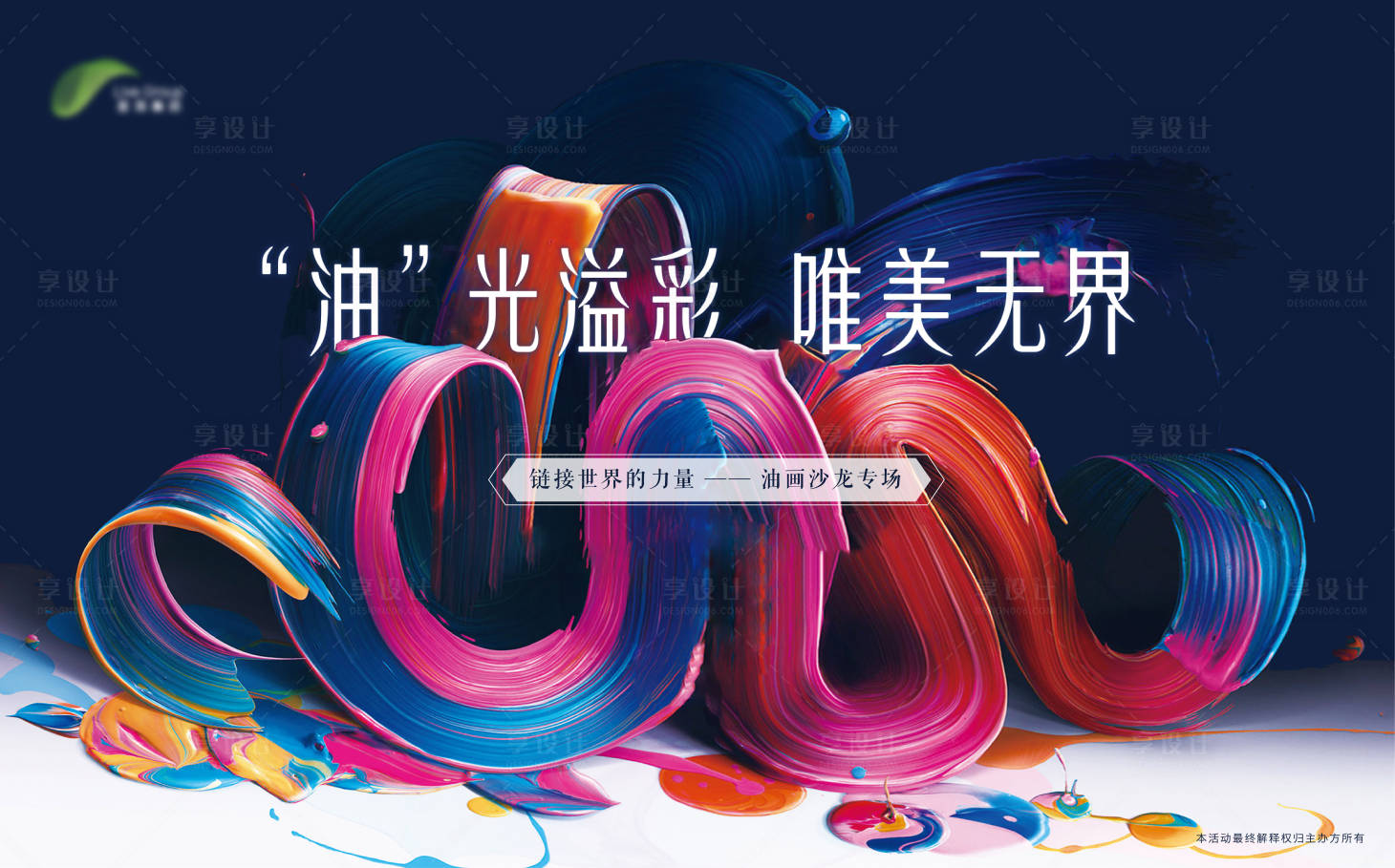源文件下載【享設計】搜索編號：58330002230592649【房地產暖場活動 油畫沙龍】