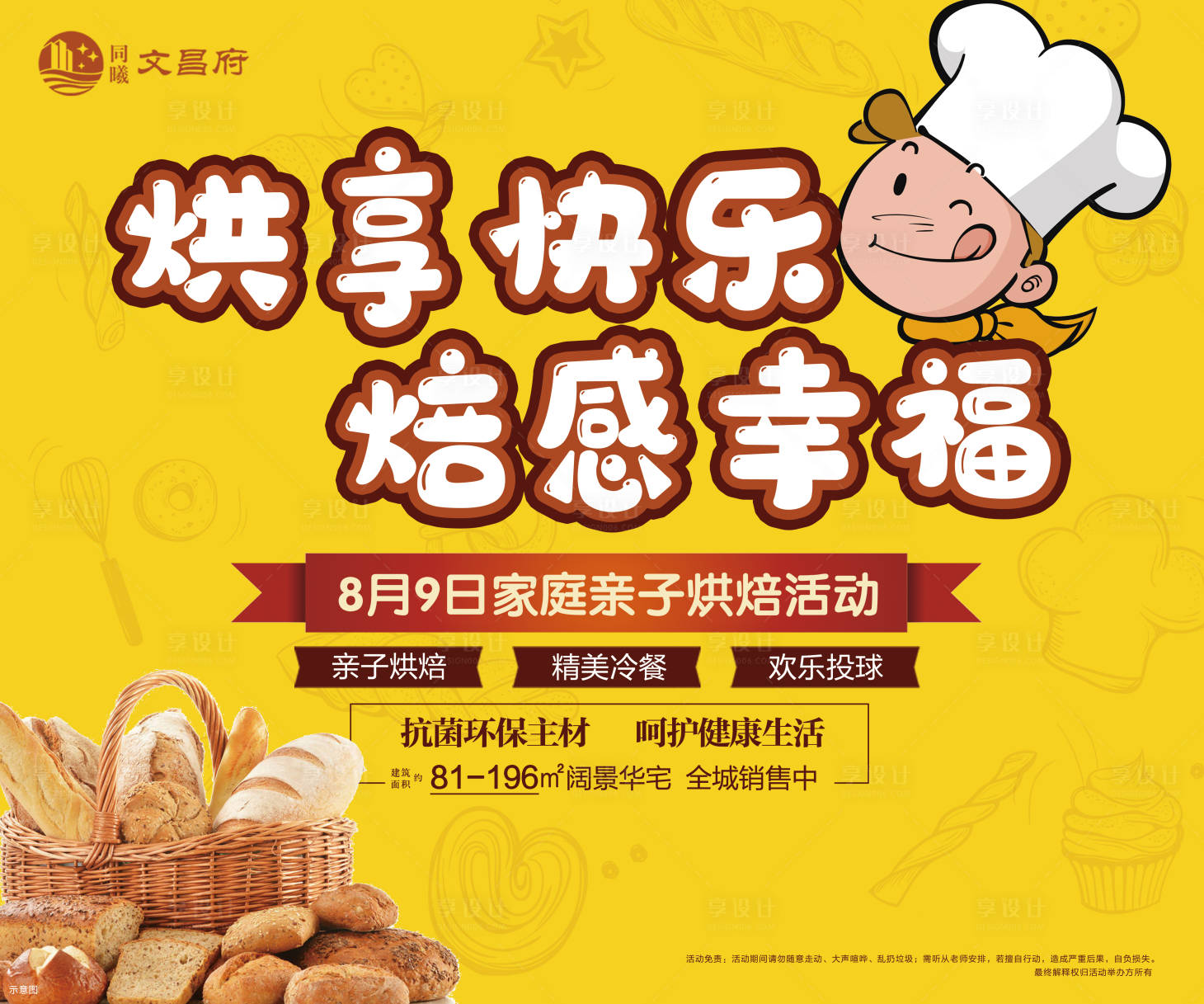 源文件下載【享設計】搜索編號：55990002244711066【烘焙活動背景板】