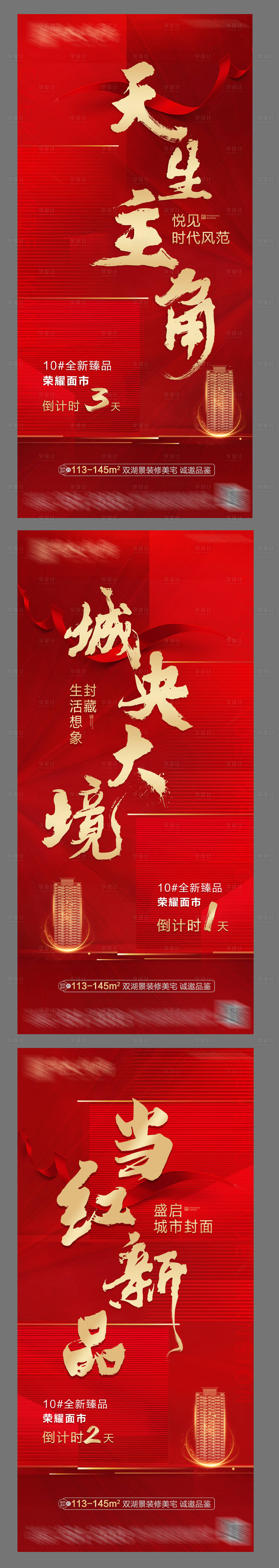 源文件下載【享設(shè)計】搜索編號：27130002415906096【地產(chǎn)加推倒計時系列海報】