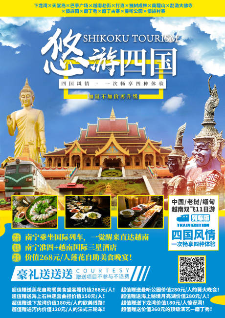 源文件下載【享設(shè)計(jì)】搜索編號(hào)：12640002285547105【悠游四國(guó)旅游海報(bào)】