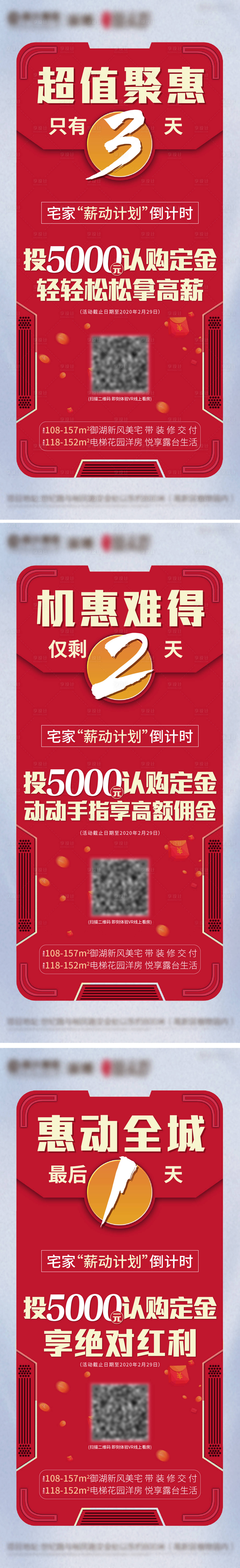 源文件下载【享设计】搜索编号：37680002164578466【地产认证倒计时系列海报】