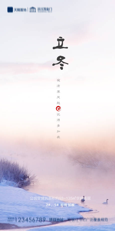 源文件下載【享設計】搜索編號：49360002384459749【地產立冬海報】