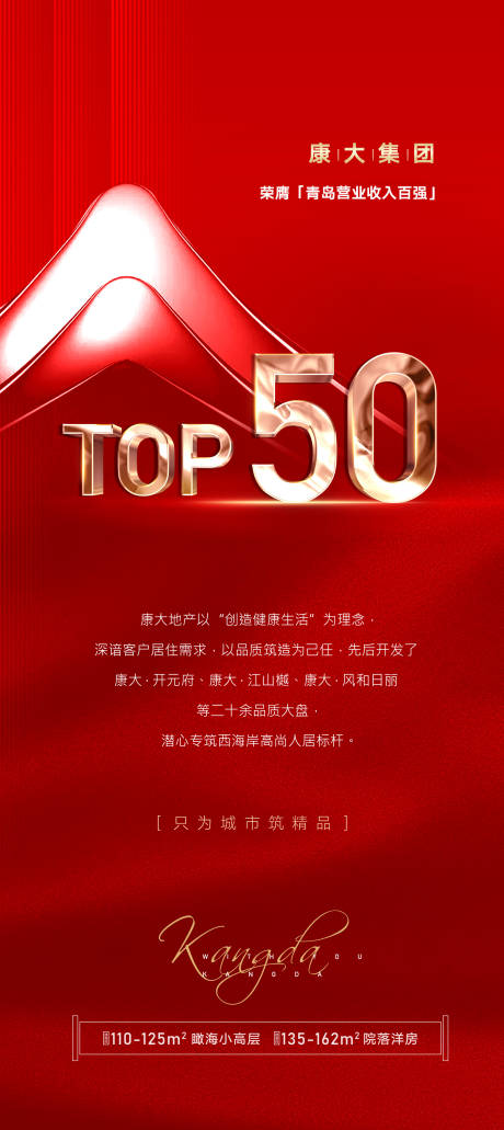 源文件下载【地产TOP50红金海报】编号：47770002250321125