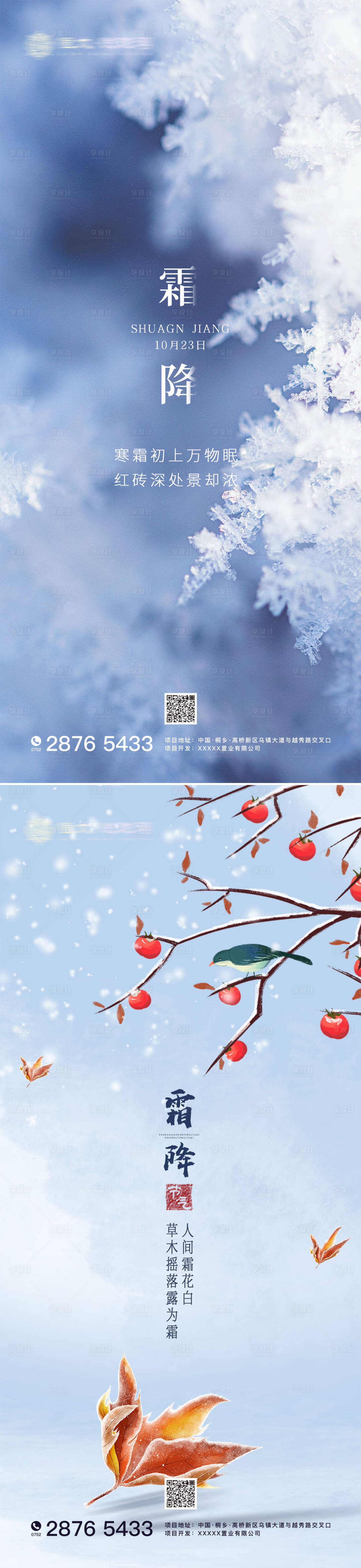 源文件下载【享设计】搜索编号：70580002294972609【霜降节气系列海报】