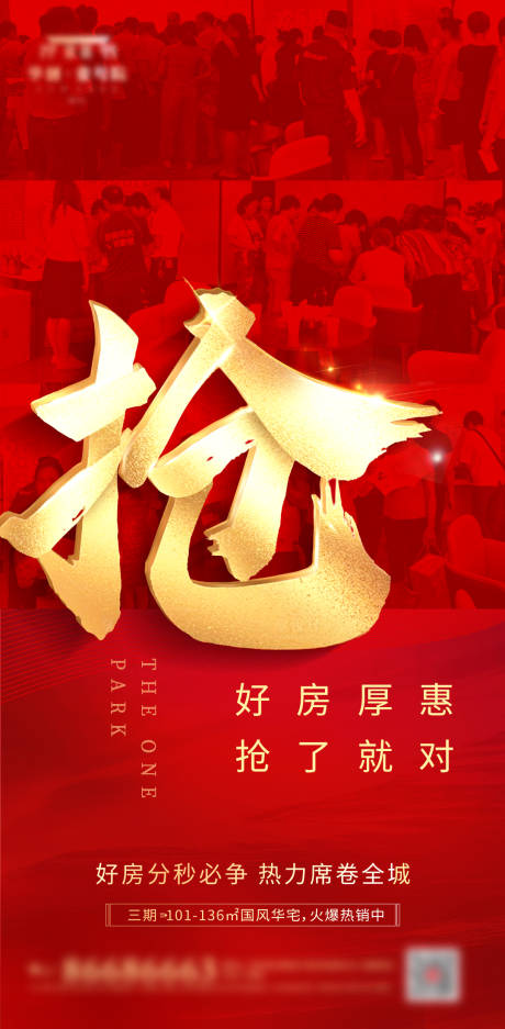 源文件下载【红金热销抢房海报】编号：52420002153152756