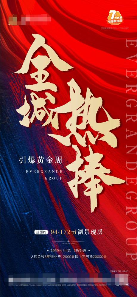 源文件下載【地產引爆黃金周海報】編號：16660002418871143