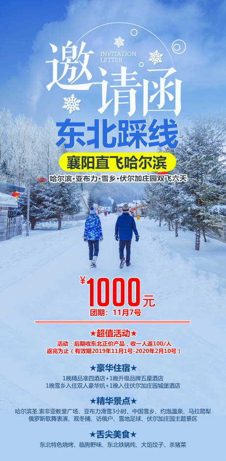 源文件下载【东北旅游移动端海报】编号：45490002282934182