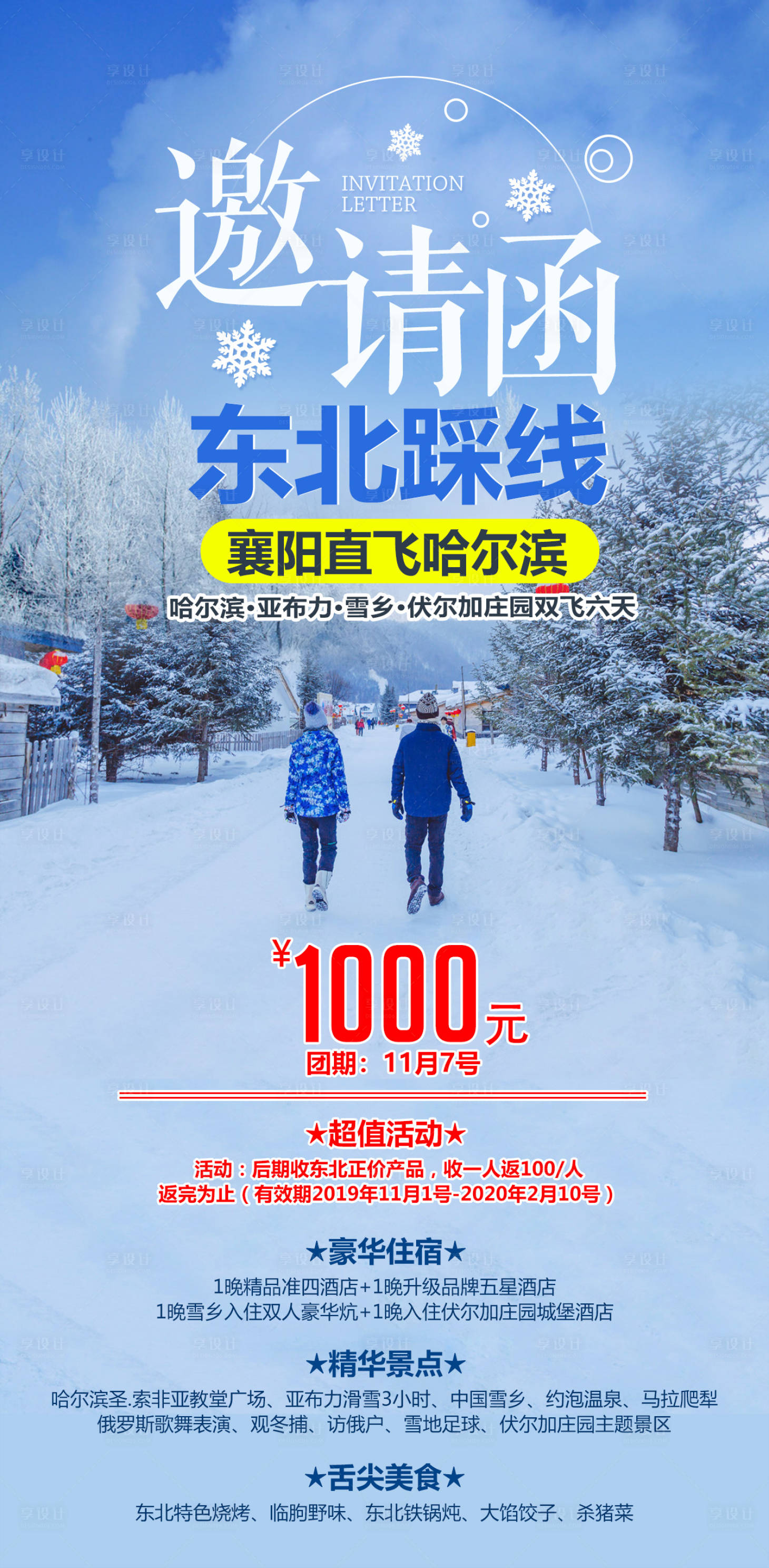 源文件下载【东北旅游移动端海报】编号：45490002282934182