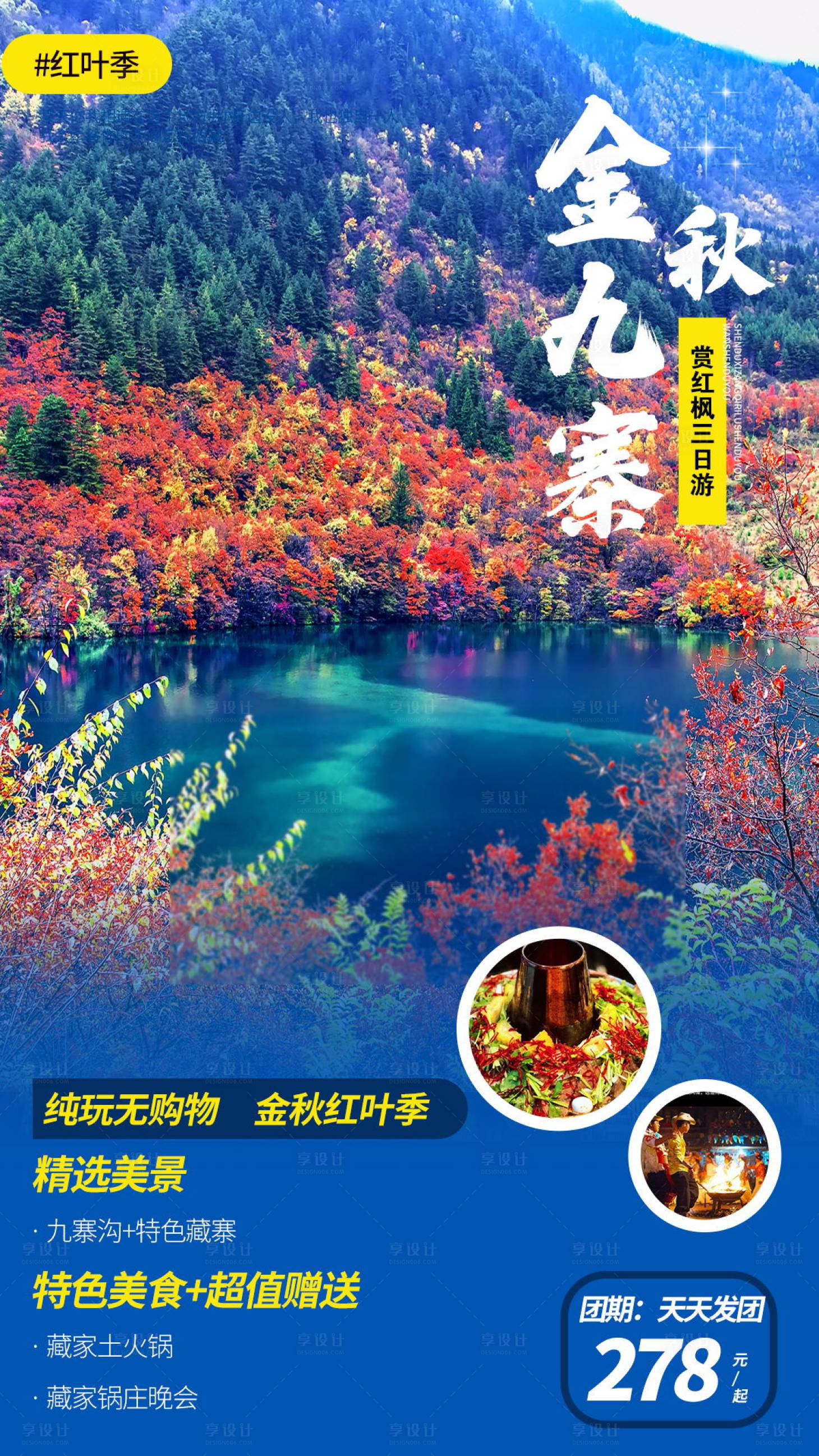 源文件下载【享设计】搜索编号：75470002286784197【九寨沟旅游海报】