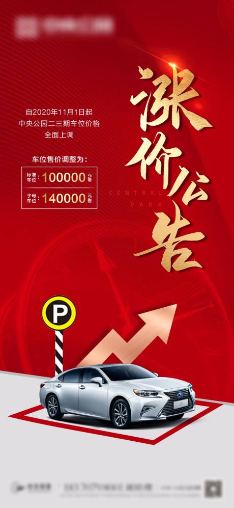 源文件下载【地产车位涨价公告】编号：29800002396108413