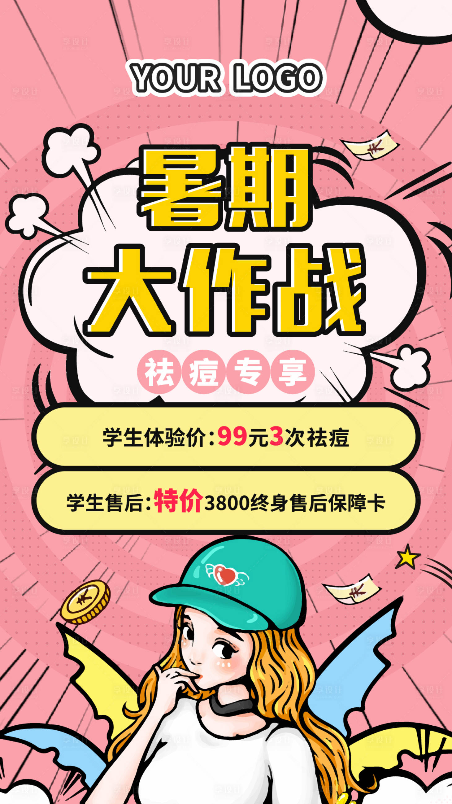 源文件下載【享設計】搜索編號：40960002409309395【醫美夏日護膚活動海報】