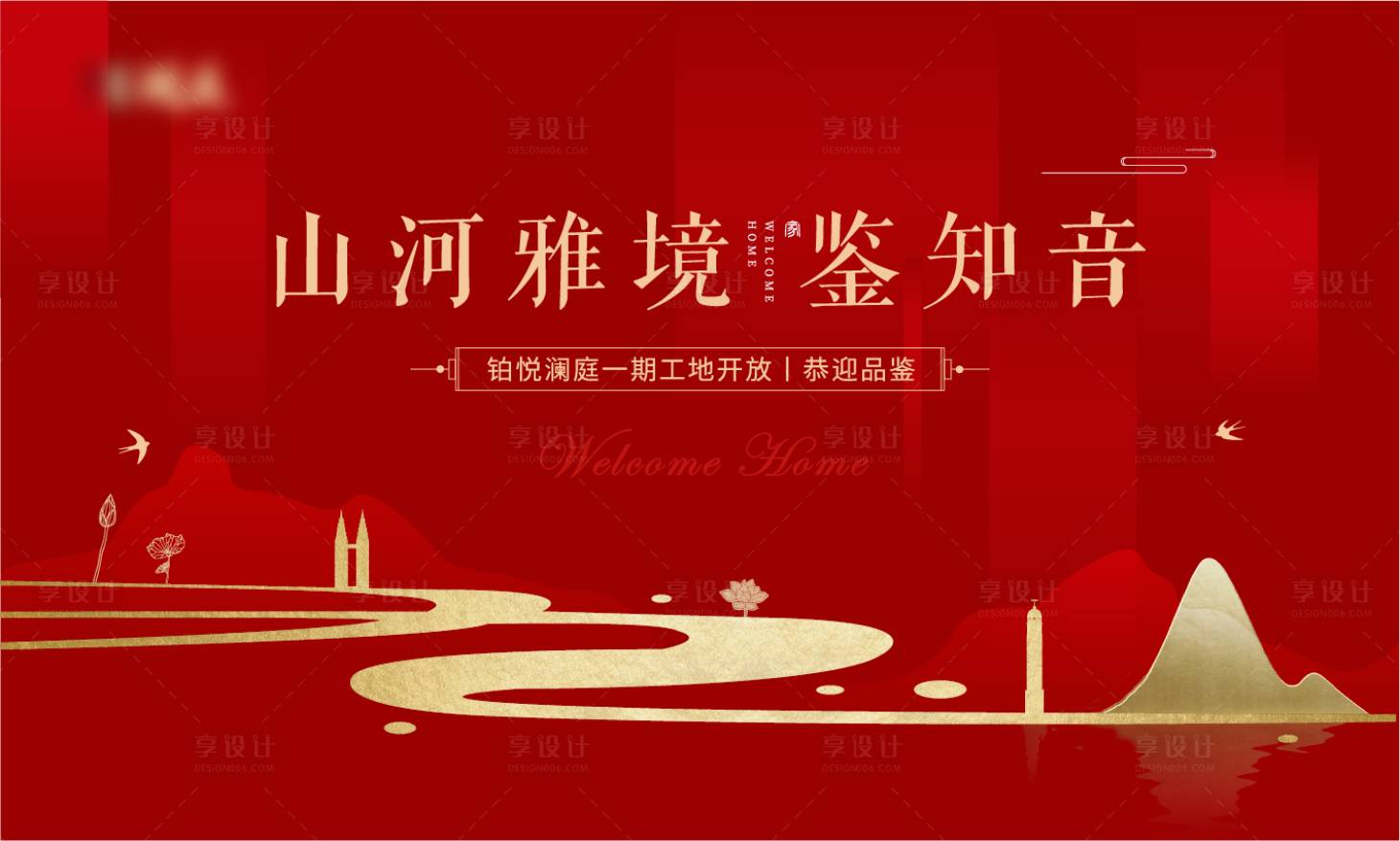 源文件下载【享设计】搜索编号：63530002263601716【房地产工地开放日活动展板】