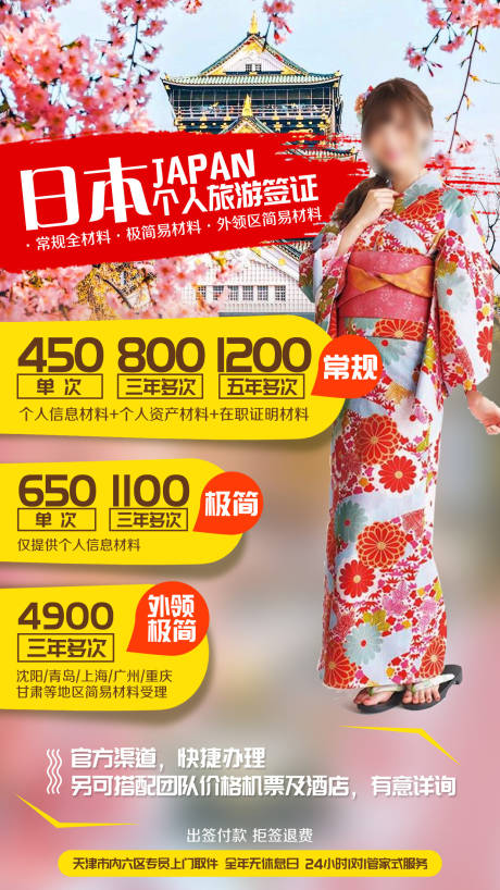 源文件下载【享设计】搜索编号：20710002381825106【日本签证旅游海报】