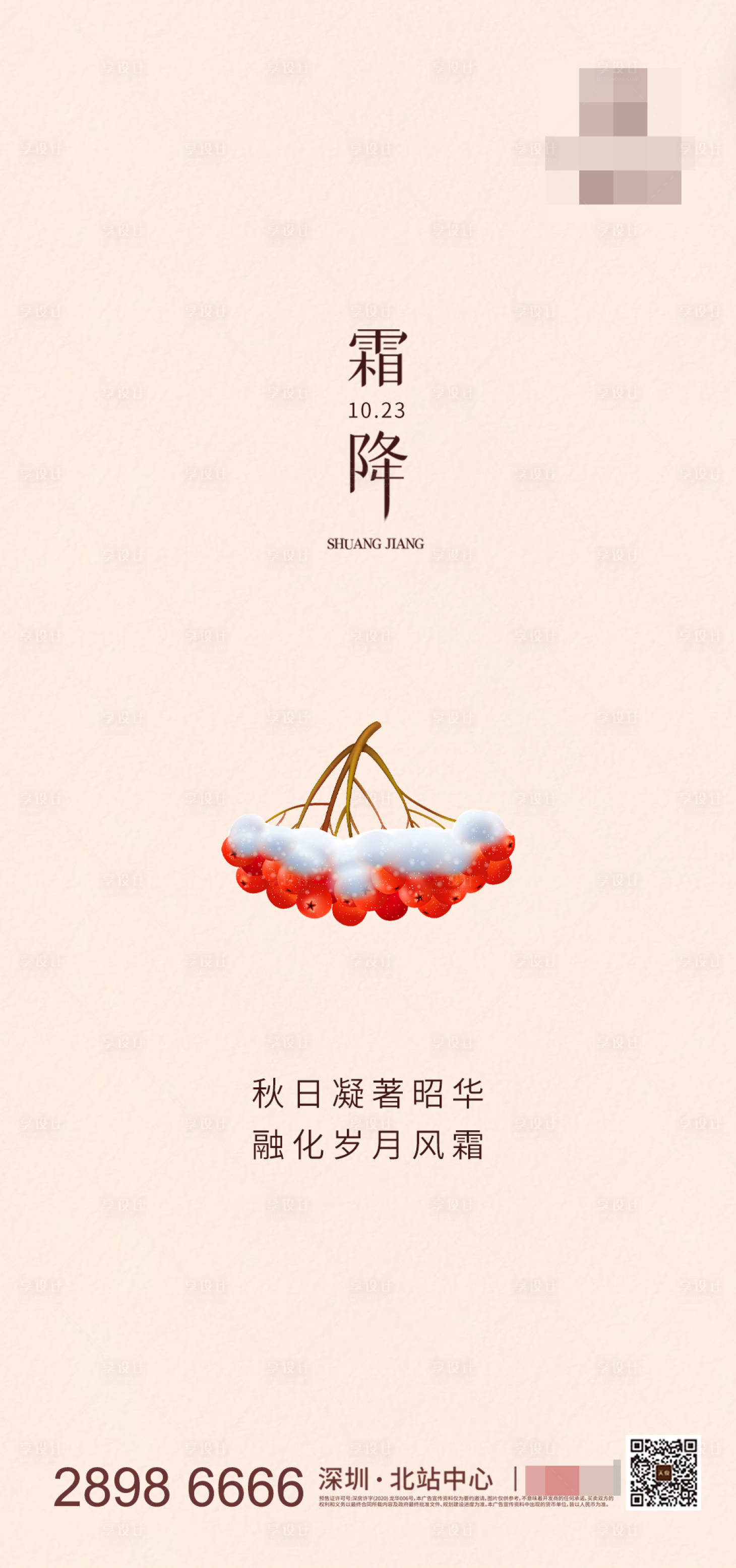 源文件下載【享設計】搜索編號：78740002331398647【地產霜降節氣海報】