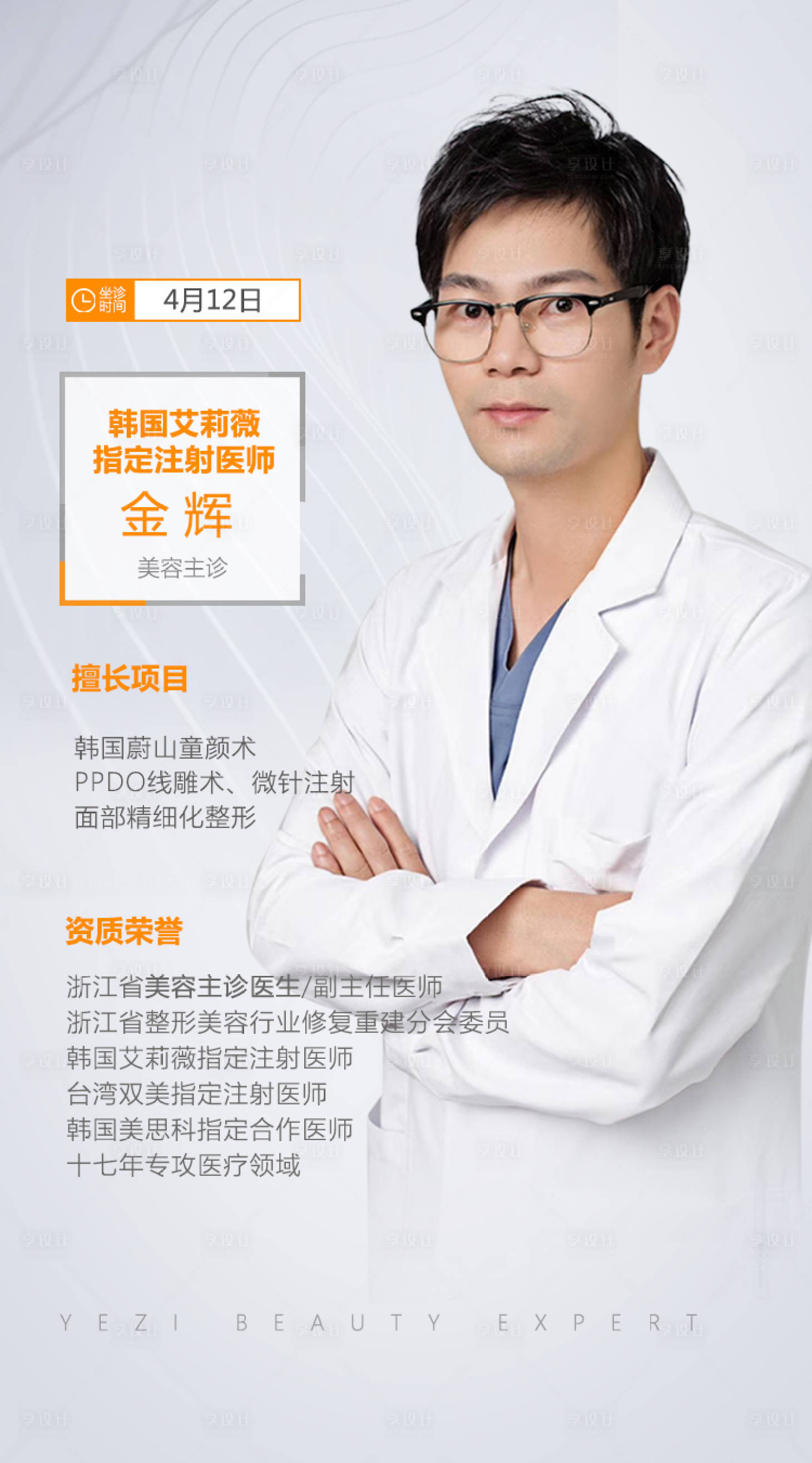 源文件下载【享设计】搜索编号：29020002195427564【医美专家海报】