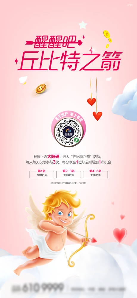 源文件下载【地产丘比特之箭游戏海报】编号：97420002228124435