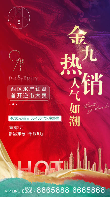 源文件下載【享設計】搜索編號：76680002171818514【地產開盤熱銷海報】